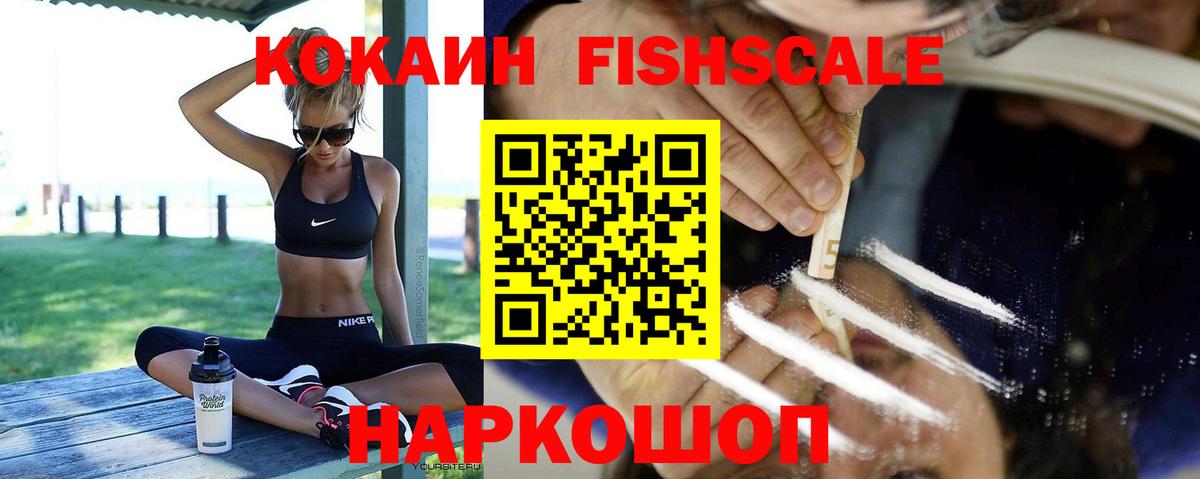 КОКАИН Fish Scale Скопин